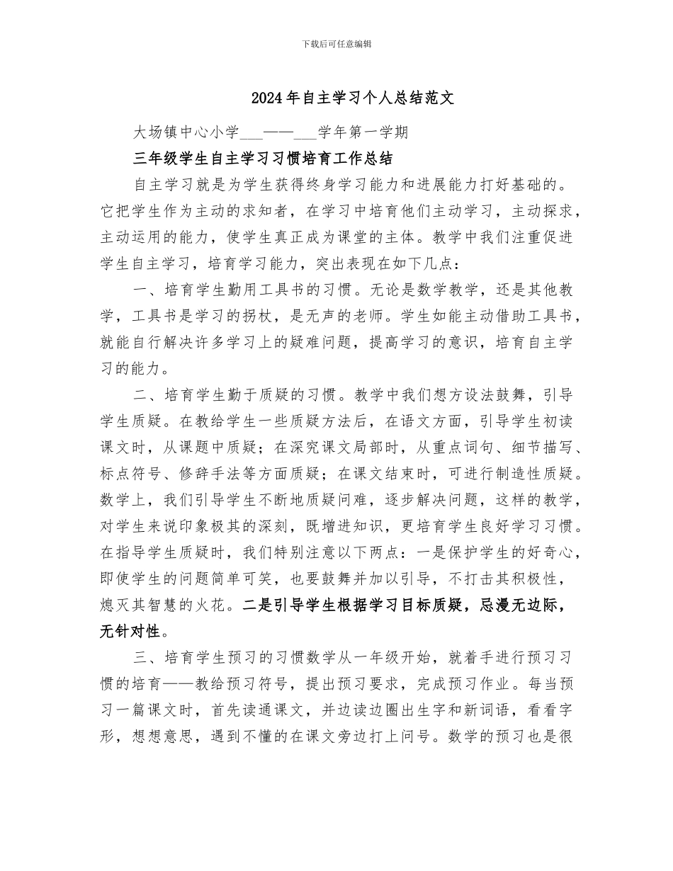 2024年自主学习个人总结范文_第1页