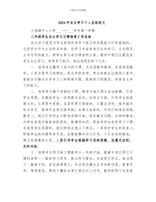 2024年自主学习个人总结范文