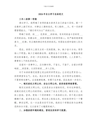 2024年自主学习总结范文