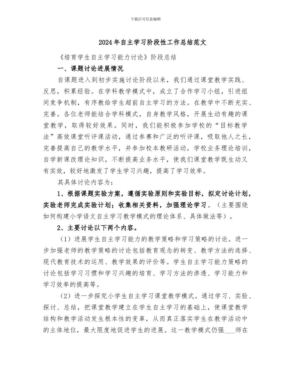 2024年自主学习阶段性工作总结范文_第1页