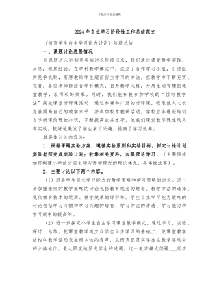 2024年自主学习阶段性工作总结范文