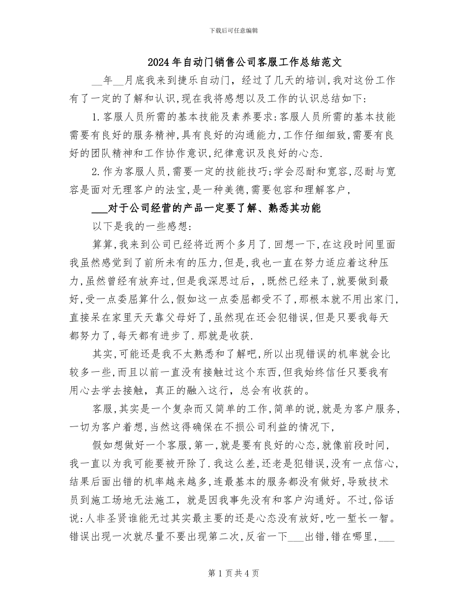 2024年自动门销售公司客服工作总结范文_第1页