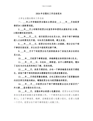 2024年自强社工作总结范本