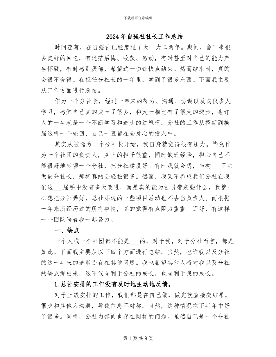 2024年自强社社长工作总结_第1页