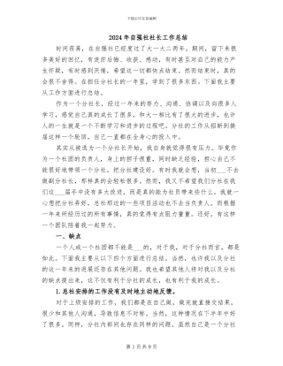 2024年自强社社长工作总结