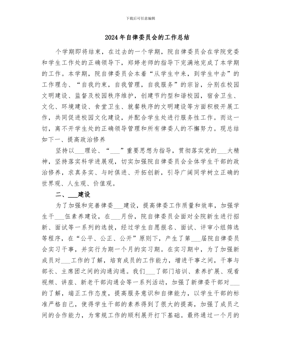 2024年自律委员会月工作总结_第3页