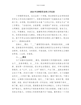 2024年自律委员会的工作总结