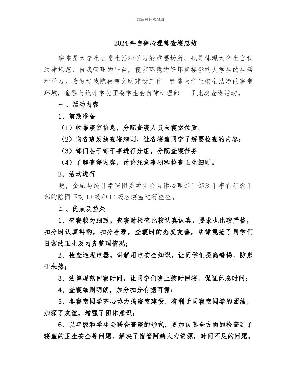 2024年自律心理部查寝总结_第1页