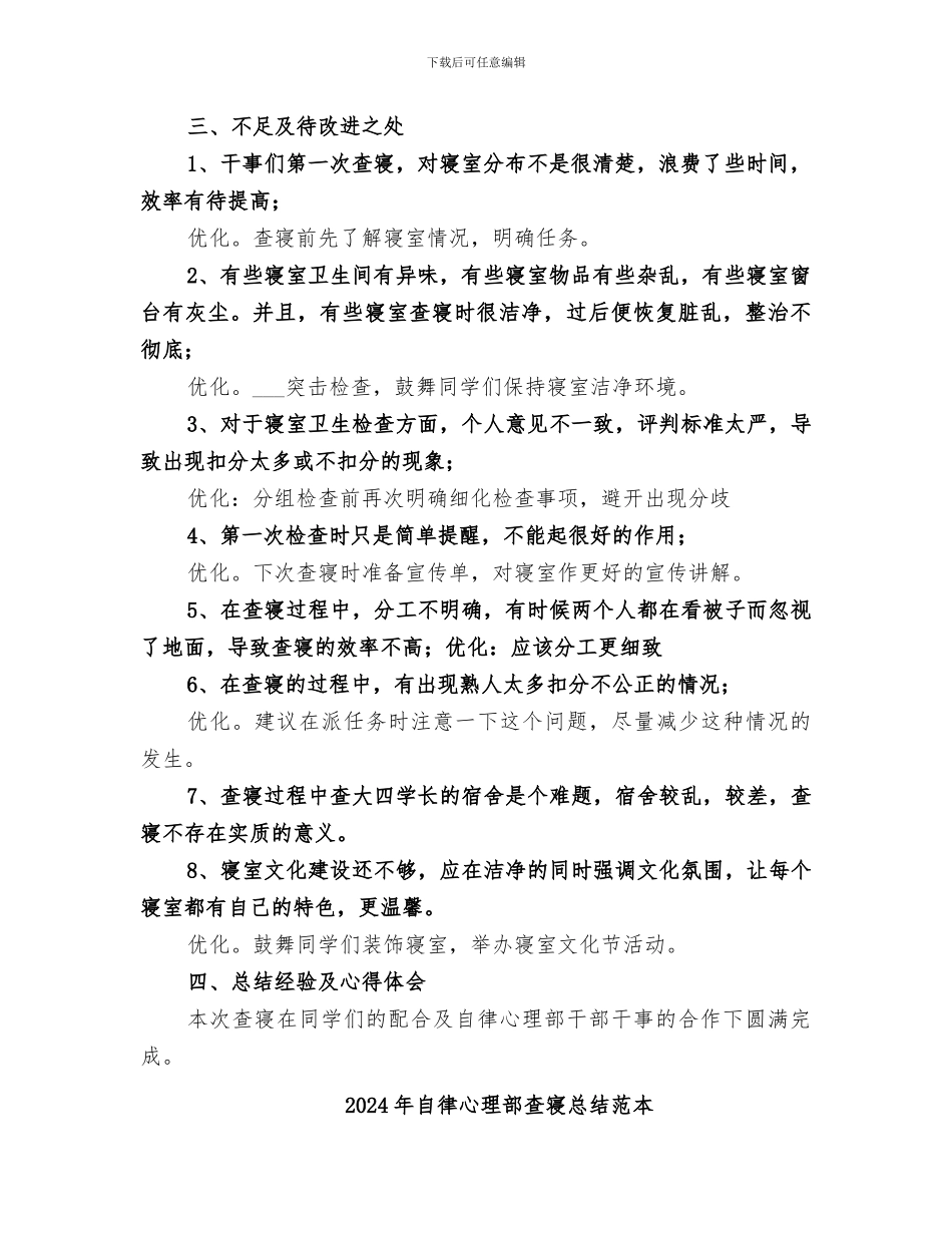 2024年自律心理部查寝总结_第2页