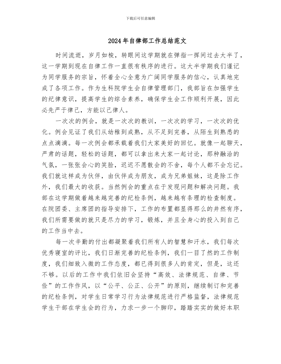 2024年自律部工作总结范文_第1页