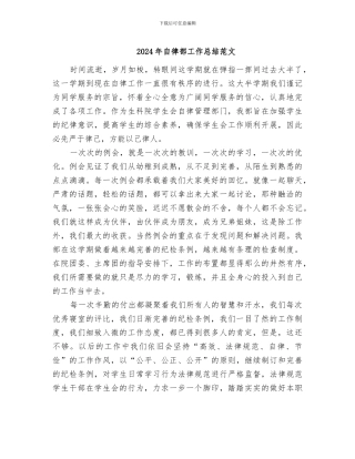 2024年自律部工作总结范文