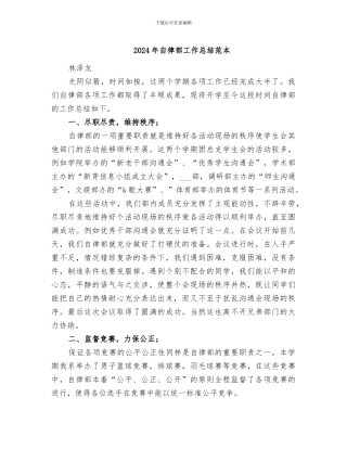 2024年自律部工作总结范本