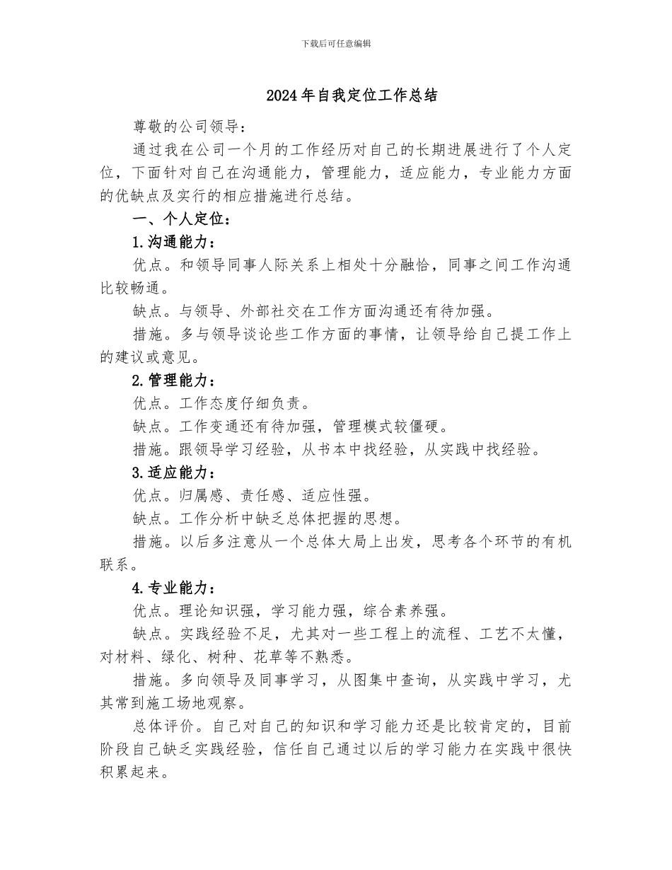 2024年自我定位工作总结_第1页