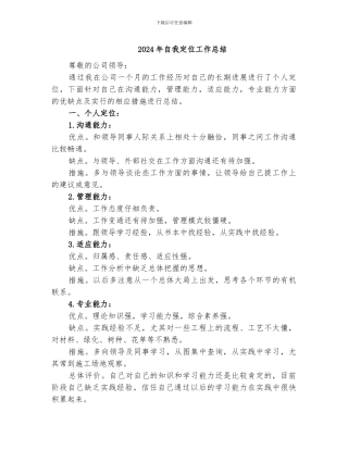 2024年自我定位工作总结