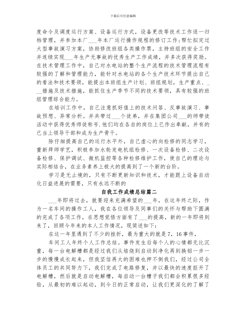 2024年自我工作成绩总结_第2页