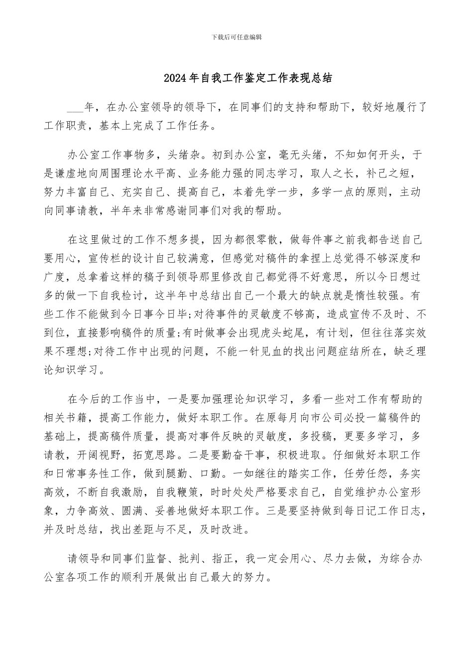 2024年自我工作鉴定工作表现总结_第1页