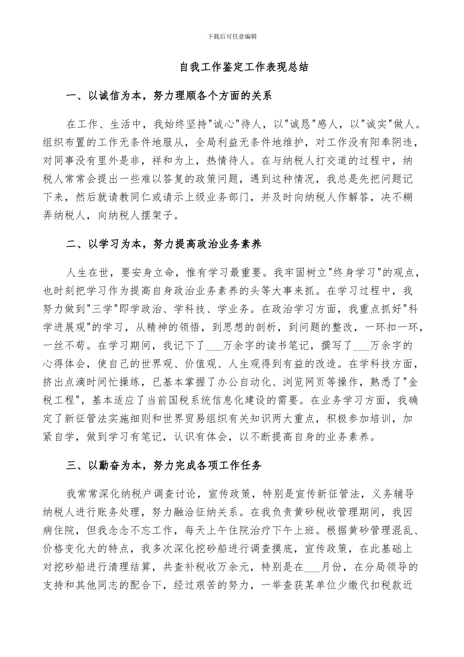 2024年自我工作鉴定工作表现总结_第2页