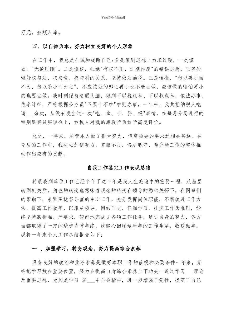 2024年自我工作鉴定工作表现总结_第3页