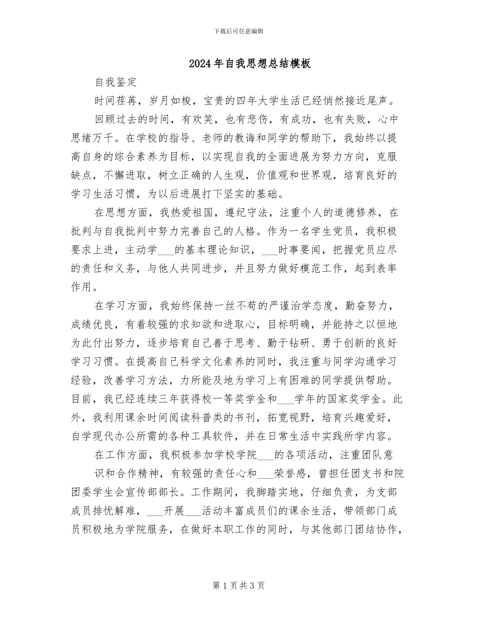 2024年自我思想总结模板_第1页