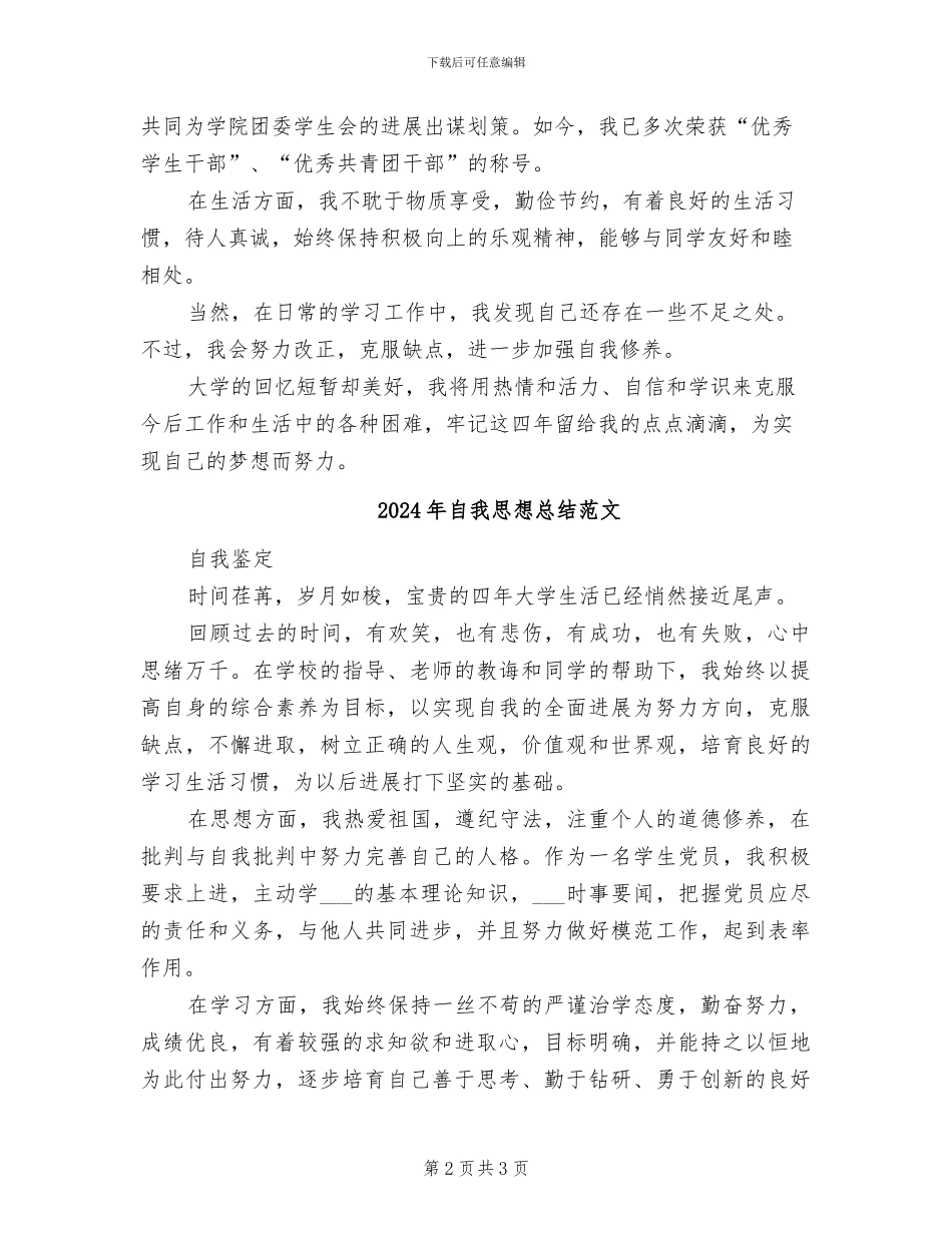 2024年自我思想总结模板_第2页