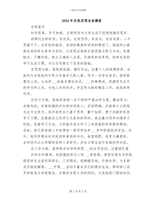 2024年自我思想总结模板