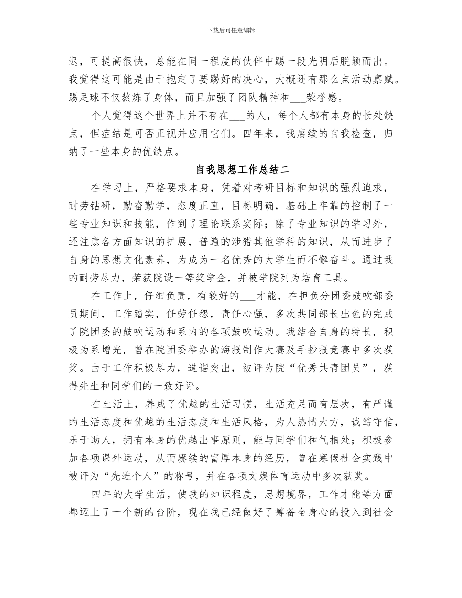 2024年自我思想工作总结_第3页