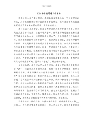 2024年自我思想工作总结