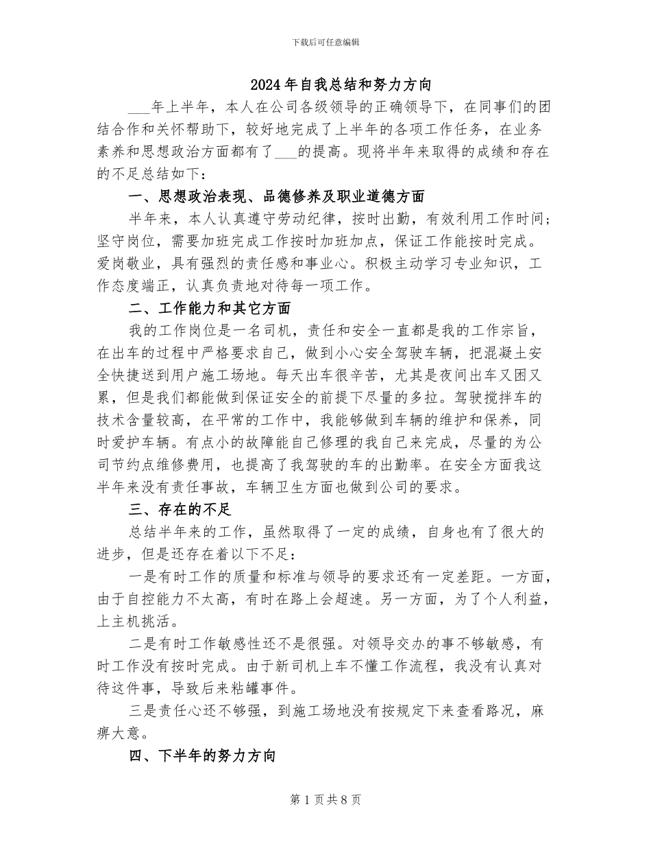 2024年自我总结和努力方向_第1页