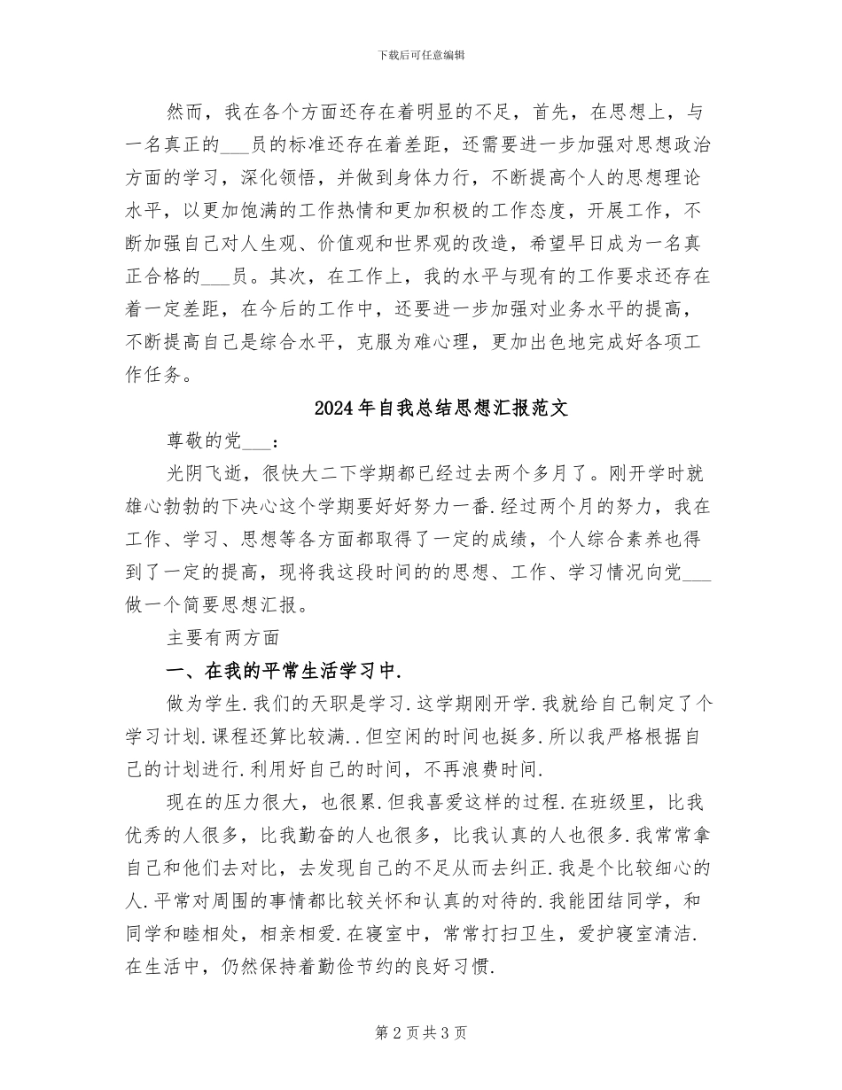 2024年自我总结思想汇报_第2页