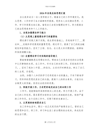 2024年自我总结思想汇报