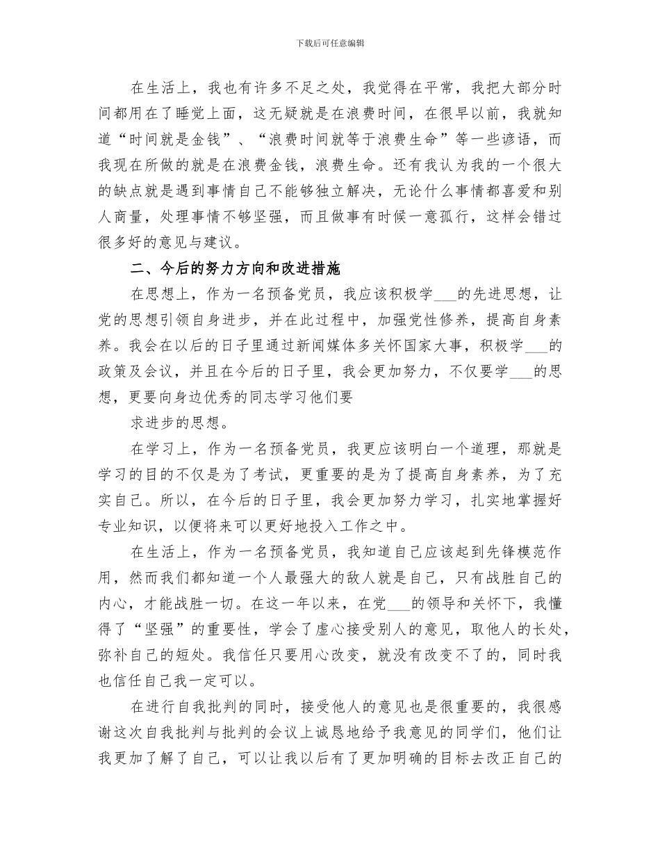 2024年自我批评与总结范文_第3页