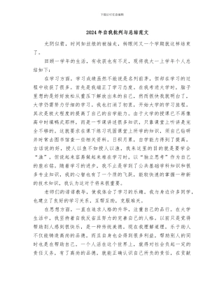 2024年自我批评与总结范文