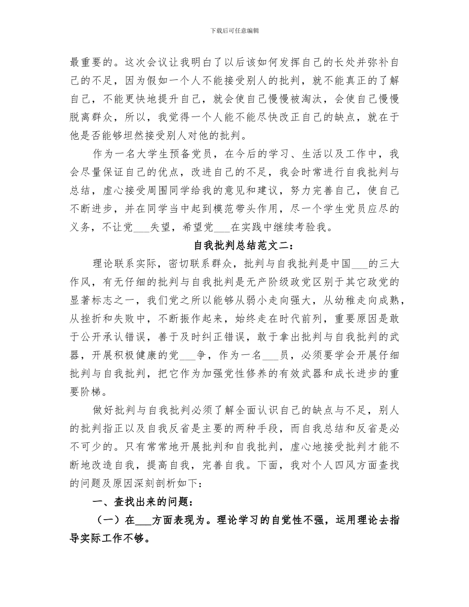 2024年自我批评总结范文_第3页