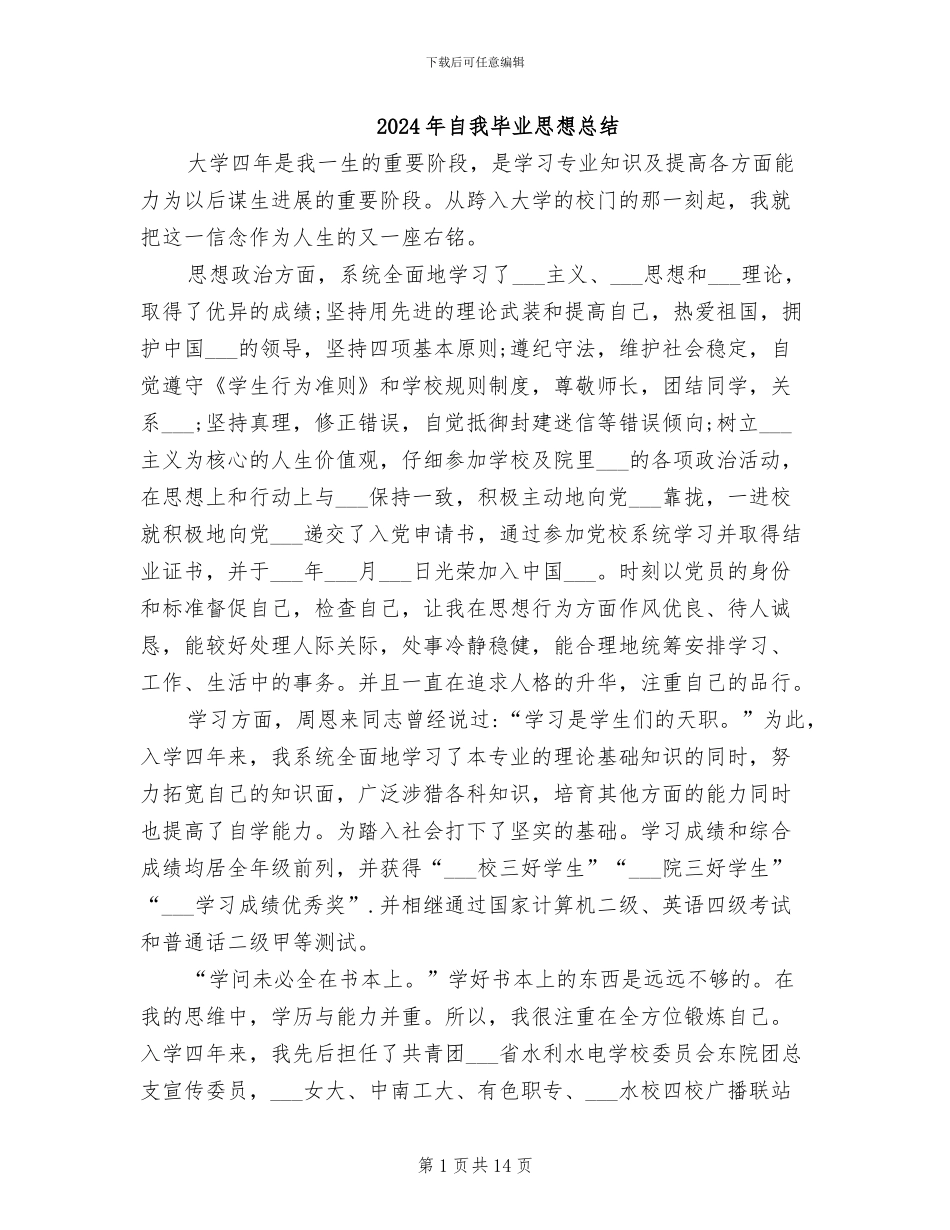 2024年自我毕业思想总结_第1页