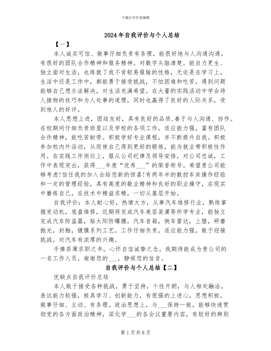 2024年自我评价与个人总结_第1页