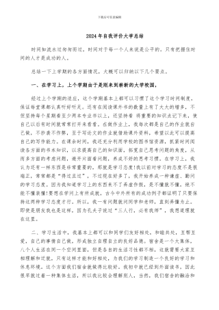 2024年自我评价大学总结