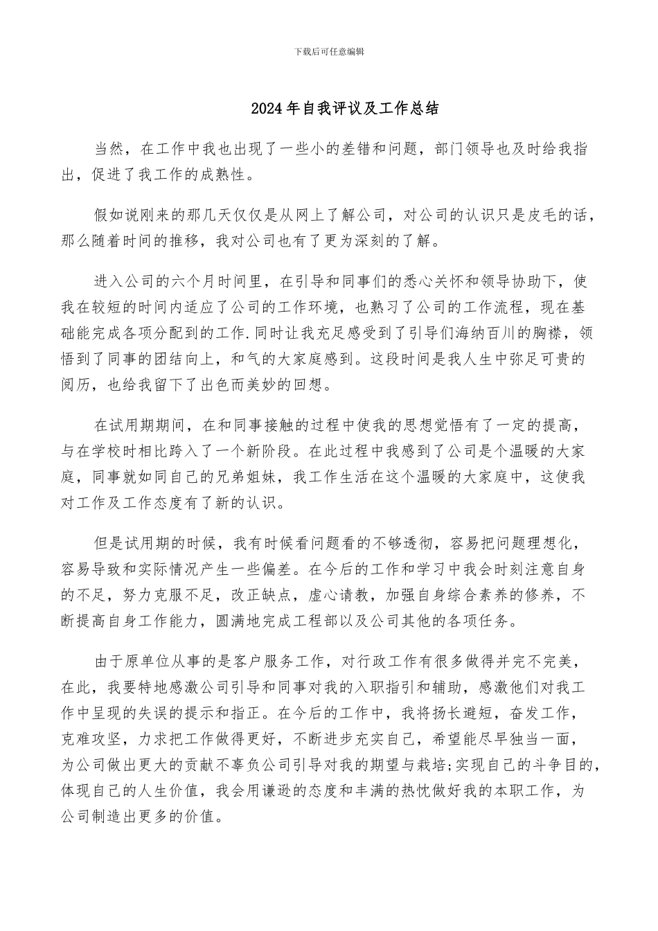 2024年自我评议及工作总结_第1页