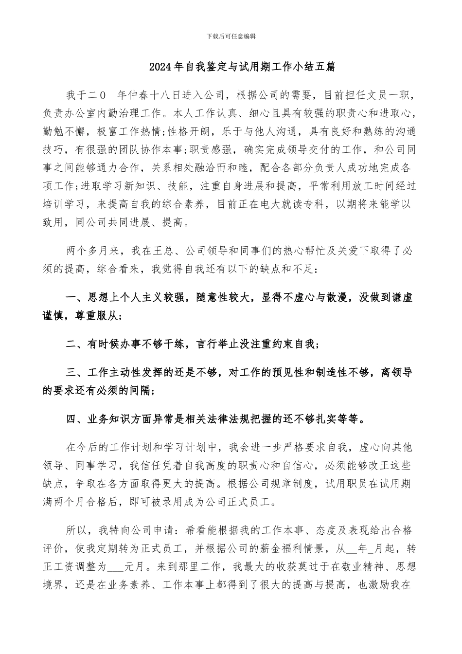 2024年自我鉴定与试用期工作小结五篇_第1页