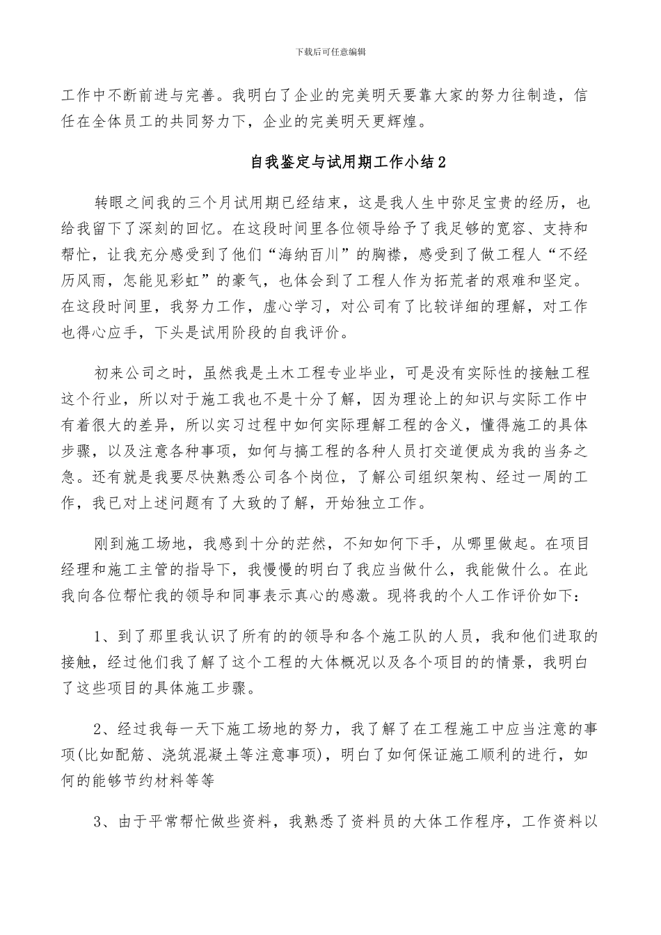 2024年自我鉴定与试用期工作小结五篇_第2页