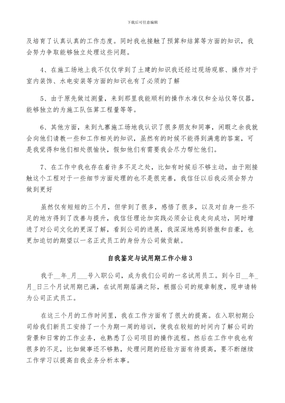 2024年自我鉴定与试用期工作小结五篇_第3页