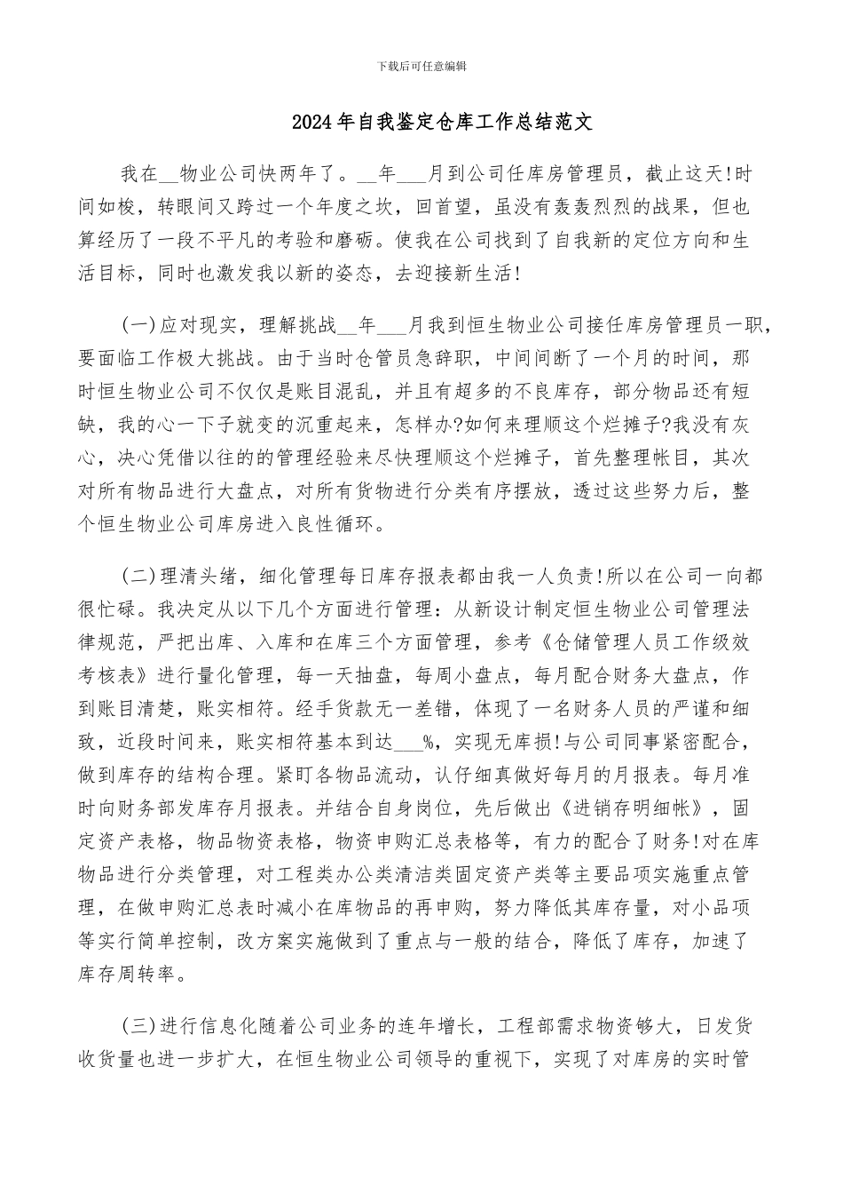 2024年自我鉴定仓库工作总结范文_第1页