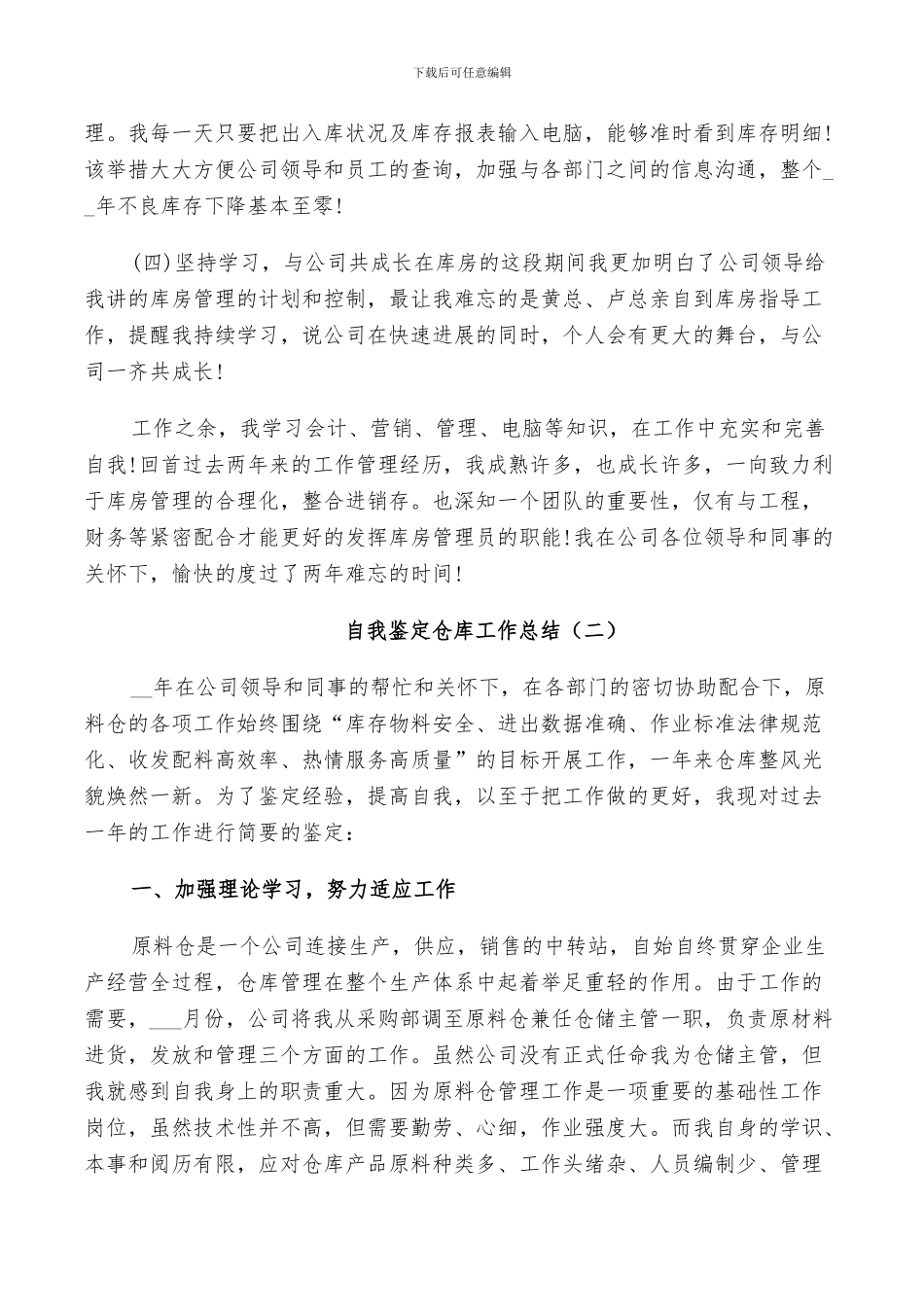 2024年自我鉴定仓库工作总结范文_第2页