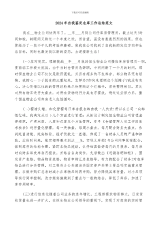 2024年自我鉴定仓库工作总结范文