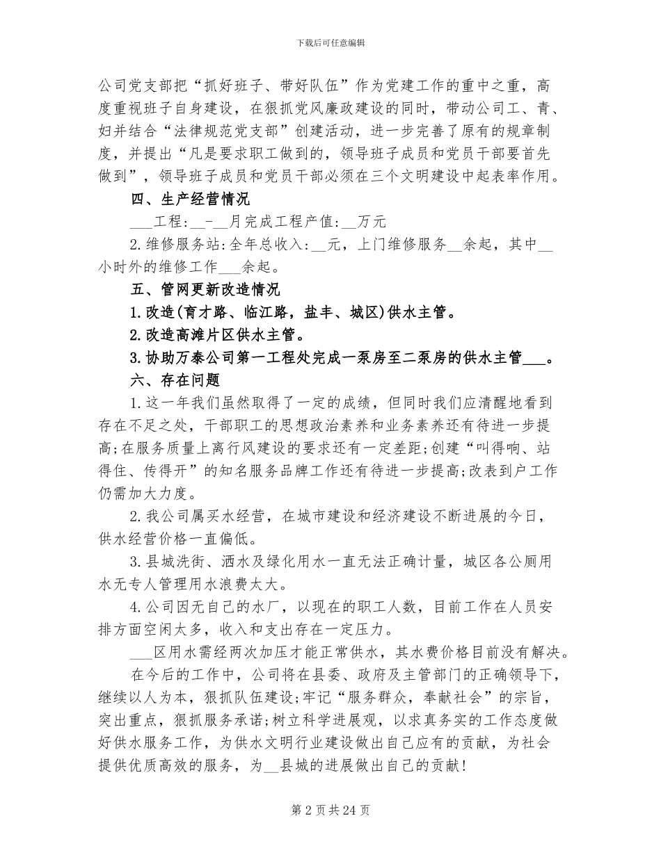 2024年自来水公司人员年终工作总结优秀_第2页