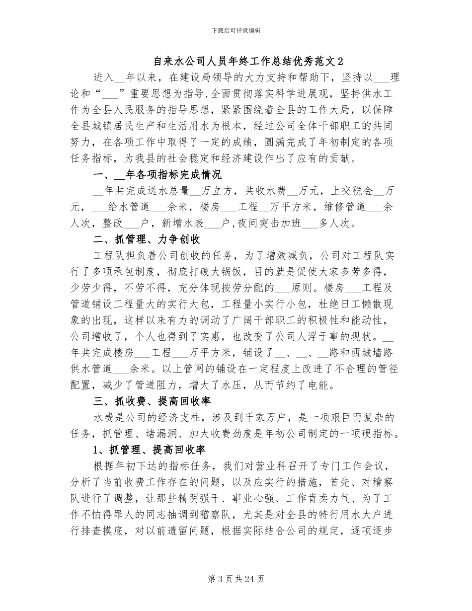 2024年自来水公司人员年终工作总结优秀_第3页