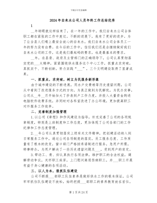 2024年自来水公司人员年终工作总结优秀