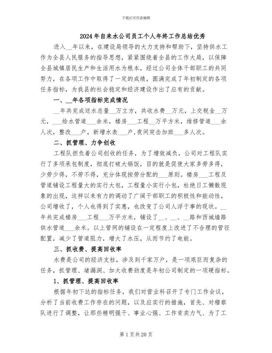 2024年自来水公司员工个人年终工作总结优秀_第1页