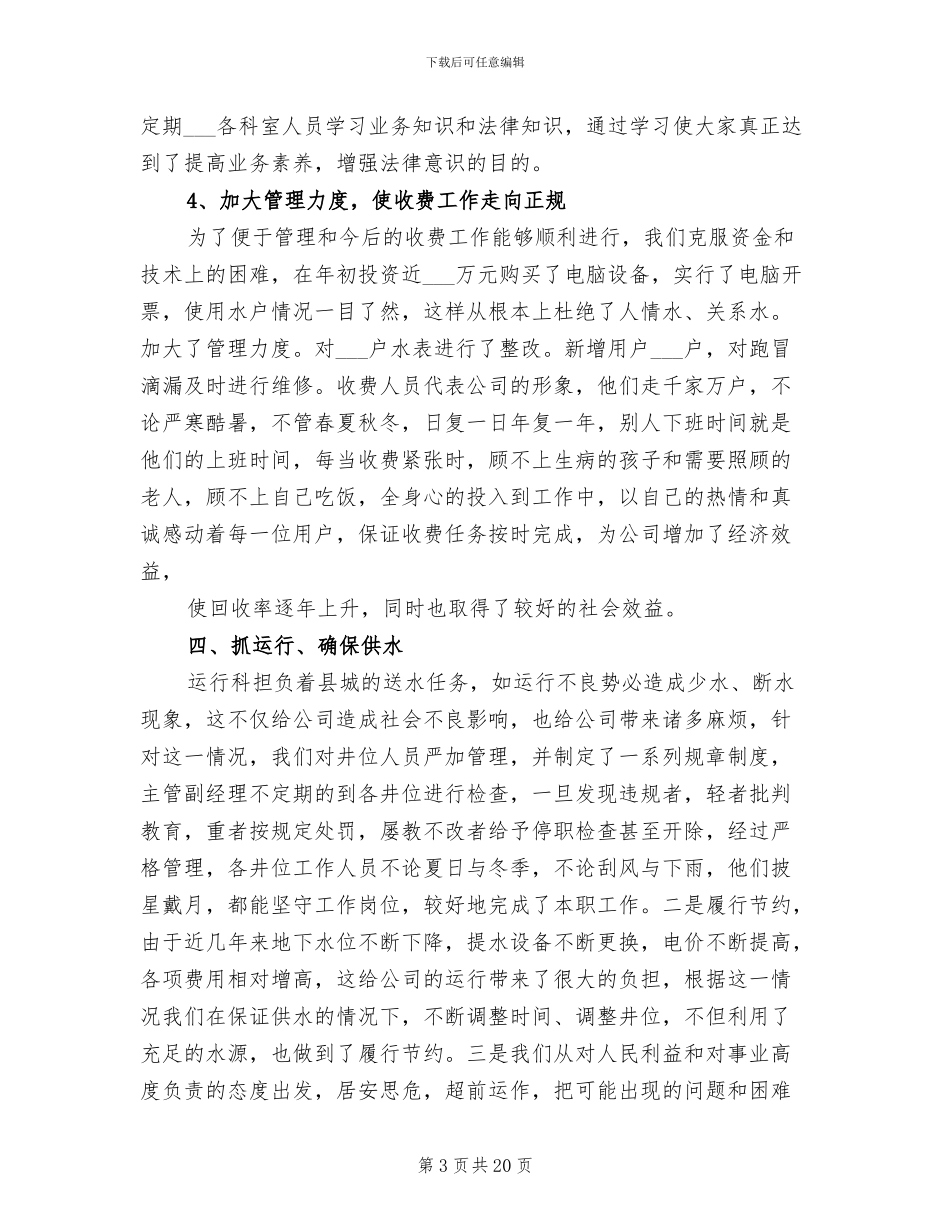 2024年自来水公司员工个人年终工作总结优秀_第3页