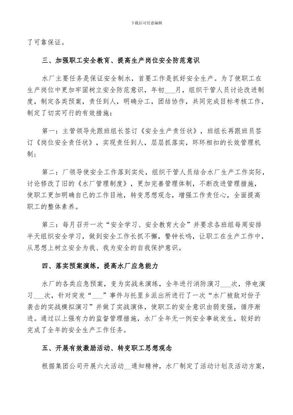 2024年自来水公司员工个人的年度工作总结范文_第3页