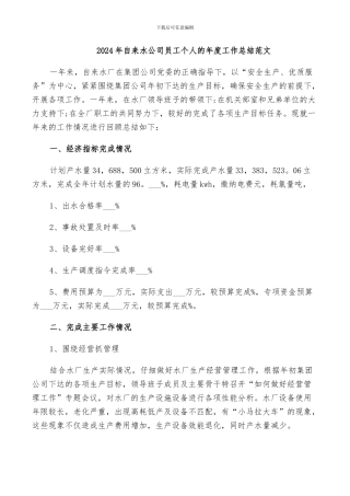 2024年自来水公司员工个人的年度工作总结范文